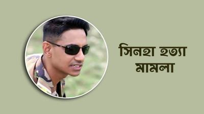 সিনহা হত্যার রায় কাল