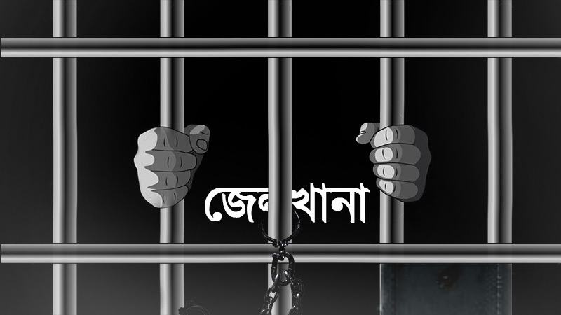 ঝালকাঠিতে হত্যা মামলায় ইউপি সদস্য জেলহাজতে