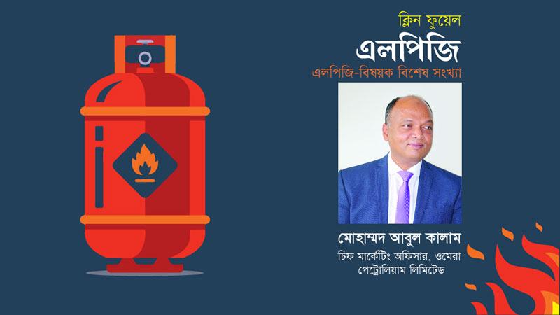 টেকসই এলপিজি খাতের জন্য সরকারের নীতিসহায়তা জরুরি