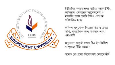 অনুমোদন ছাড়াই চলছে আইইউবির সাতটি প্রোগ্রাম