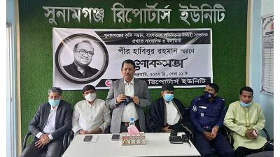 সাংবাদিক পীর হাবিবুর রহমান স্মরণে শোকসভা