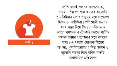 প্রতিযোগীরা অপচয় কমাচ্ছে, বাংলাদেশে মালিকরা চান বাড়াতে