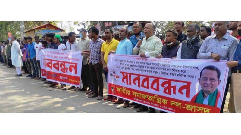 দ্রব্যমূল্য বৃদ্ধির প্রতিবাদে চাঁপাইনবাবগঞ্জে জাসদের মানববন্ধন
