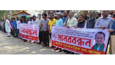 দ্রব্যমূল্য বৃদ্ধির প্রতিবাদে চাঁপাইনবাবগঞ্জে জাসদের মানববন্ধন