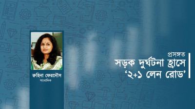 সড়ক দুর্ঘটনা হ্রাসে ‘২+১ লেন রোড’ পদ্ধতি