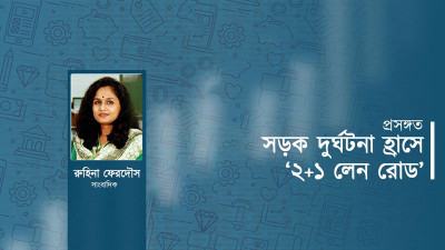 সড়ক দুর্ঘটনা হ্রাসে ‘২+১ লেন রোড’ পদ্ধতি
