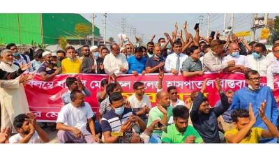 মেডিকেল কলেজে হাসপাতালের দাবিতে মহাসড়ক অবরোধ