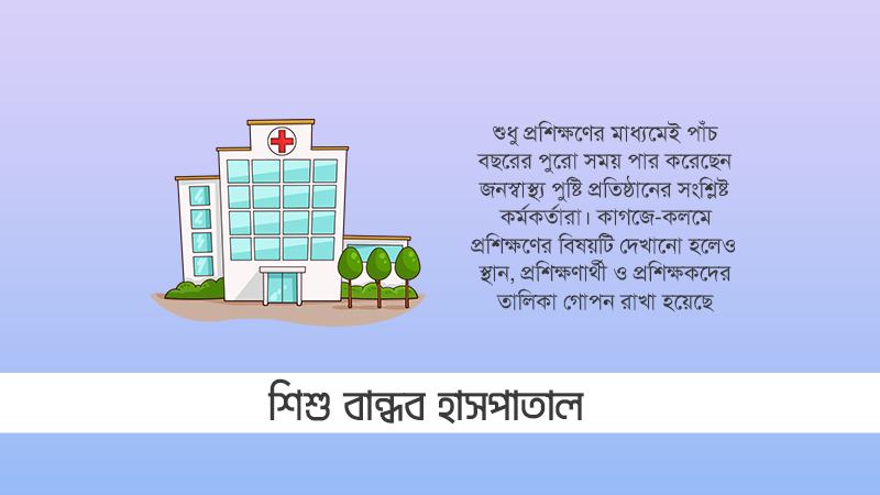 প্রশিক্ষণেই পাঁচ বছর পার শিশুবান্ধব হাসপাতাল কর্মসূচির