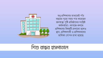 প্রশিক্ষণেই পাঁচ বছর পার শিশুবান্ধব হাসপাতাল কর্মসূচির