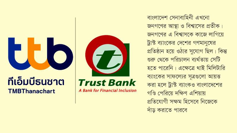 থাই মিলিটারি ব্যাংকের মডেলে বড় হতে পারে ট্রাস্ট ব্যাংক