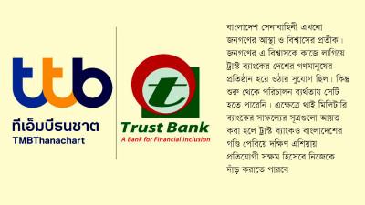 থাই মিলিটারি ব্যাংকের মডেলে বড় হতে পারে ট্রাস্ট ব্যাংক