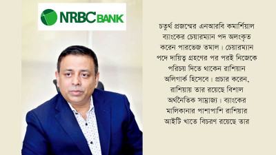 এনআরবিসি ব্যাংকের রাশিয়ান অলিগার্ক পারভেজ তমাল