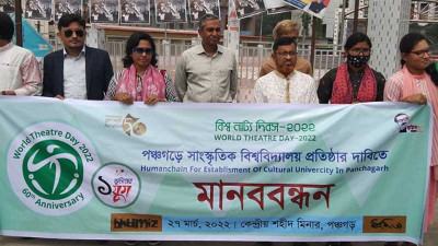 পঞ্চগড়ে সাংস্কৃতিক বিশ্ববিদ্যালয় প্রতিষ্ঠার দাবিতে মানববন্ধন