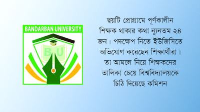 ছয় শিক্ষক দিয়েই চলছে বান্দরবান বিশ্ববিদ্যালয়