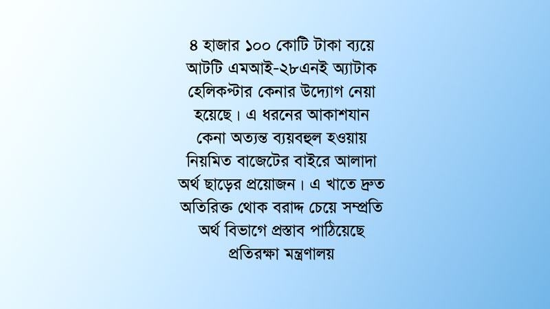 নতুন ভূরাজনৈতিক পরিস্থিতিতে বাজেটের বাইরে দ্রুত অর্থ ছাড় চায় প্রতিরক্ষা মন্ত্রণালয়