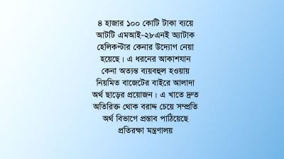 নতুন ভূরাজনৈতিক পরিস্থিতিতে বাজেটের বাইরে দ্রুত অর্থ ছাড় চায় প্রতিরক্ষা মন্ত্রণালয়