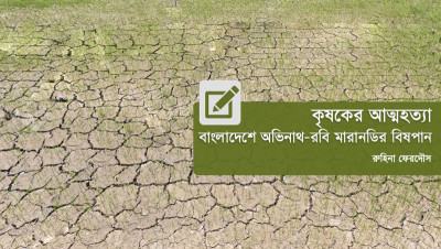 কৃষকের আত্মহত্যা: বাংলাদেশে অভিনাথ-রবি মারানডির বিষপান