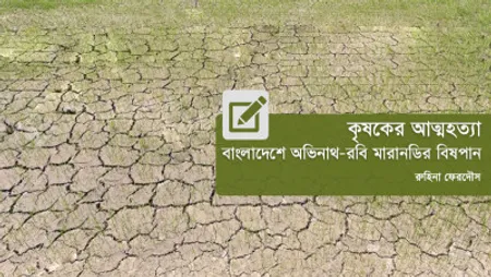 কৃষকের আত্মহত্যা: বাংলাদেশে অভিনাথ-রবি মারানডির বিষপান