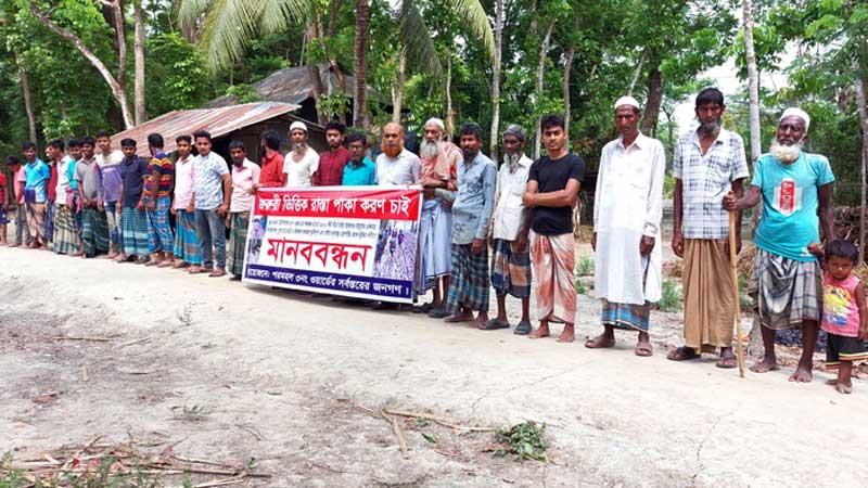 ঝালকাঠিতে সড়ক পাকা করার দাবিতে মানববন্ধন
