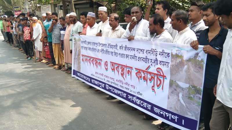 ঝালকাঠিতে ধানসিঁড়ি নদী খননে অনিয়মের প্রতিবাদে মানববন্ধন