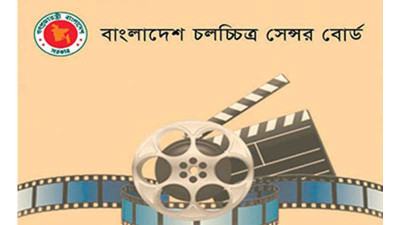 সেন্সর বোর্ডের নতুন কমিটি ঘোষণা