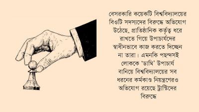 ট্রাস্টিদের নিয়ন্ত্রণ ধরে রাখতে ‘ডামি’ উপাচার্য