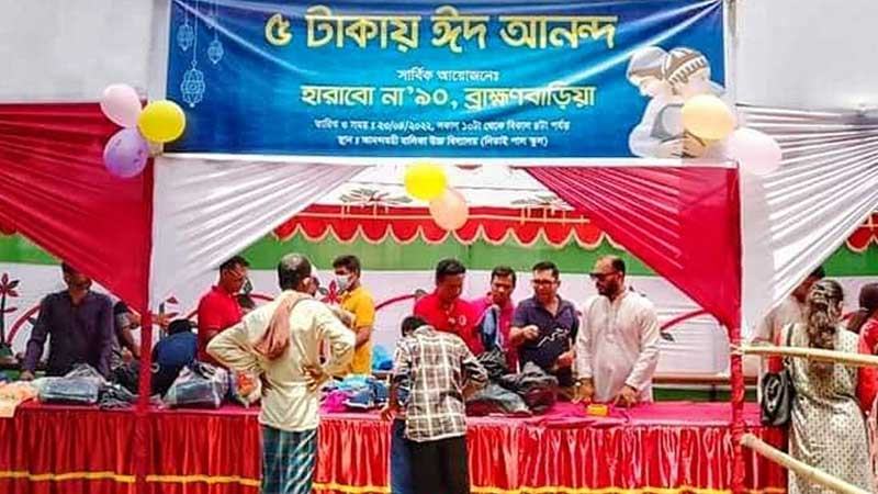 ব্রাহ্মণবাড়িয়ায় ৫ টাকায় ঈদ আনন্দ