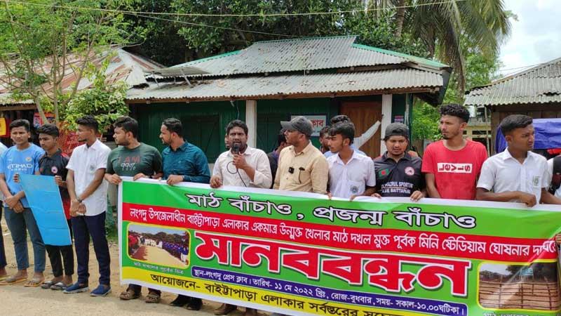 খেলার মাঠ রক্ষায় রাঙ্গামাটিতে মানববন্ধন