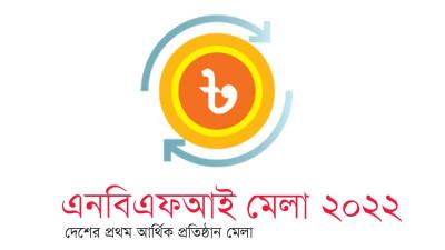 এনবিএফআই মেলা ২০২২ : বাণী