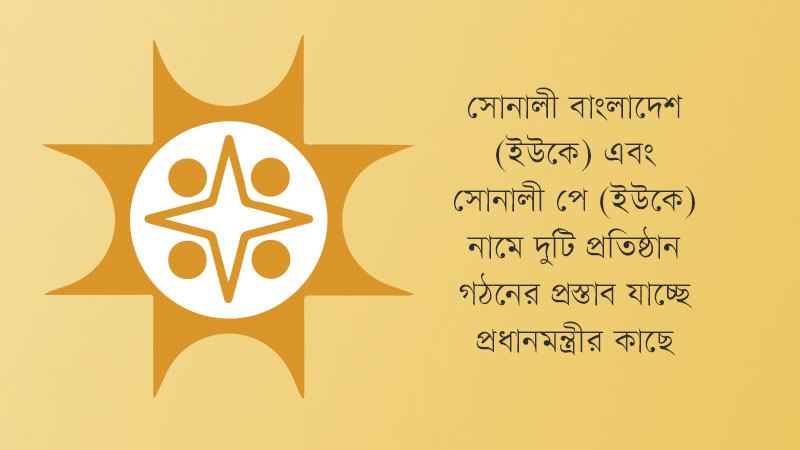 ১৬ আগস্ট বন্ধ হয়ে যাচ্ছে সোনালী ব্যাংক ইউকে
