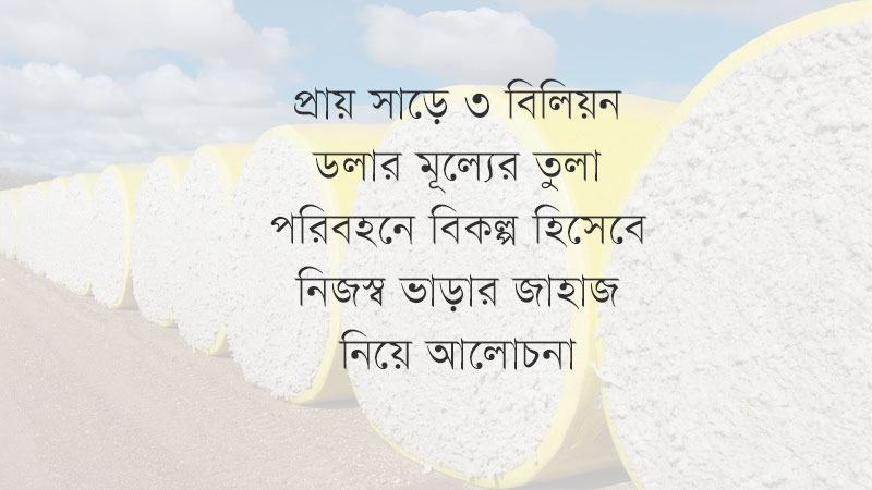 বিদেশের বন্দরে আটকে আছে ১০ লাখ টন তুলা