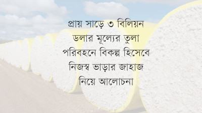 বিদেশের বন্দরে আটকে আছে ১০ লাখ টন তুলা