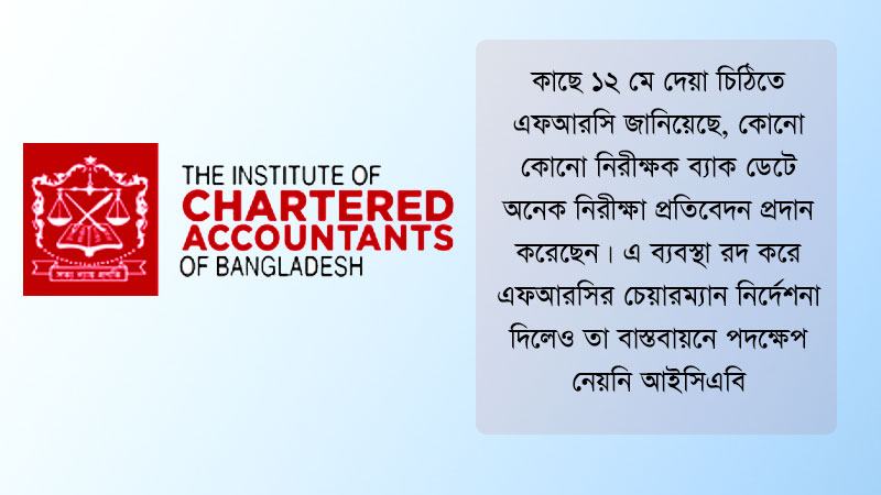 এফআরসির নির্দেশনায়ও পদক্ষেপ নেয়নি আইসিএবি