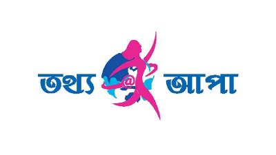 গ্রামীণ অর্থনীতিতে ইতিবাচক পরিবর্তন আনছে তথ্যআপা