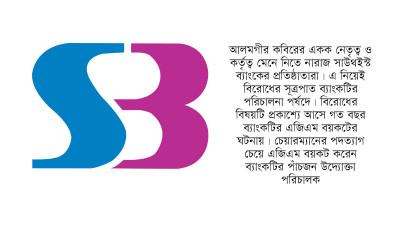 অহম, শ্যেনদৃষ্টি আর বিরোধে বিপর্যস্ত সাউথইস্ট ব্যাংক