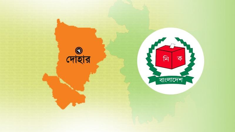 ২২ বছর পর দোহার পৌরসভা নির্বাচনের তফসিল ঘোষণা