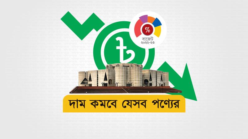 দাম কমতে পারে