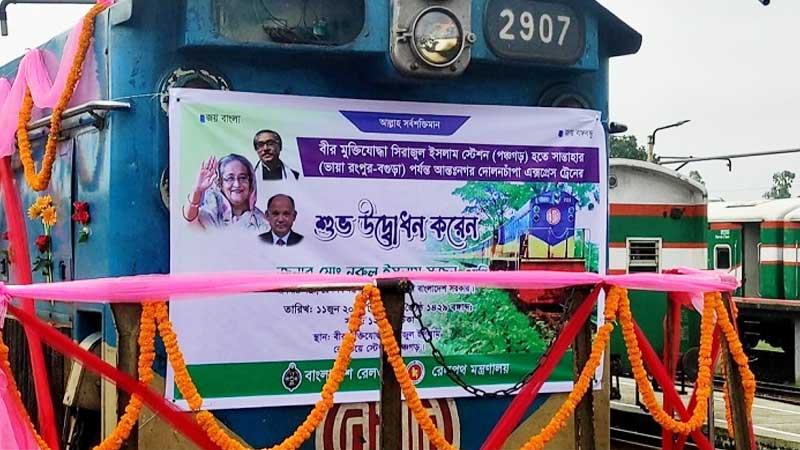 পঞ্চগড়-সান্তাহার রুটে দোলনচাঁপা এক্সপ্রেস ট্রেন চলাচল শুরু