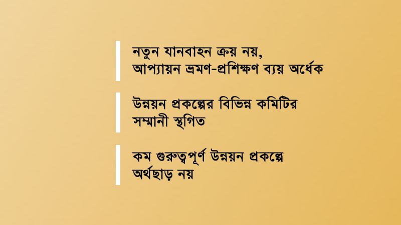 অর্থবছরের শুরু থেকেই কৃচ্ছ্রসাধনে যাচ্ছে সরকার
