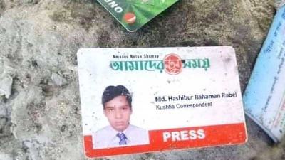 কুষ্টিয়ায় নিখোঁজ সাংবাদিকের মরদেহ উদ্ধার