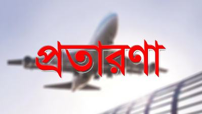 মালিকানা বদলের পরও মার্ক এয়ার ট্রাভেলসের প্রতারণা থেমে নেই