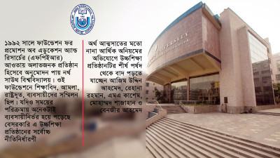 নর্থ সাউথ বিশ্ববিদ্যালয়ের ট্রাস্টি বোর্ড পুনর্গঠন হচ্ছে