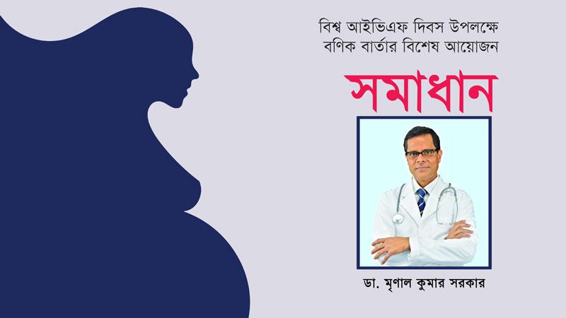 এভারকেয়ার আইভিএফ চিকিৎসায় বিশ্বের সেরা যন্ত্রপাতি ব্যবহার করে