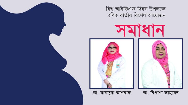 এনাম আইভিএফ সেন্টারের প্রথম পেশেন্ট কনসিভ করেছেন