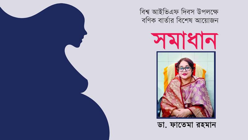 বর্তমান সরকার বন্ধ্যাত্ব চিকিৎসার ব্যাপারে খুবই আন্তরিক