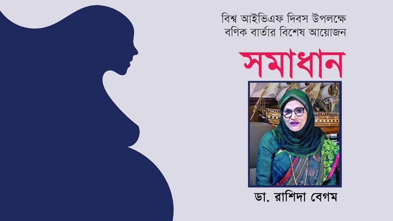 আগের তুলনায় আইভিএফ নিয়ে মানুষের সচেতনতা বেড়েছে