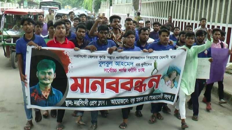 শাবিপ্রবির শিক্ষার্থী হত্যার প্রতিবাদে নরসিংদীতে বিক্ষোভ