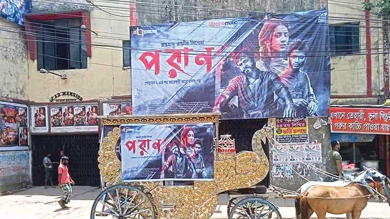 ঈদের আমেজ ধরে রাখল পরাণ