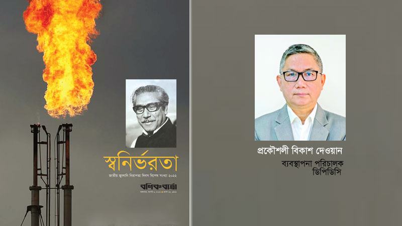 জ্বালানি সাশ্রয়ের জন্য উৎপাদনক্ষমতা থাকা সত্ত্বেও বিদ্যুৎসাশ্রয়ী হচ্ছি