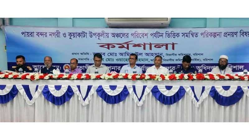 পরিবেশ পর্যটনভিত্তিক সমন্বিত পরিকল্পনা প্রণয়নে কর্মশালা